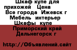 Шкаф купе для прихожей › Цена ­ 3 000 - Все города, Ижевск г. Мебель, интерьер » Шкафы, купе   . Приморский край,Дальнегорск г.